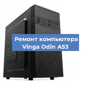 Замена оперативной памяти на компьютере Vinga Odin A53 в Белгороде